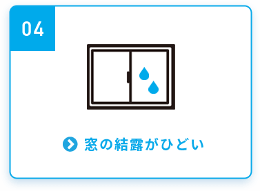 窓の結露がひどい