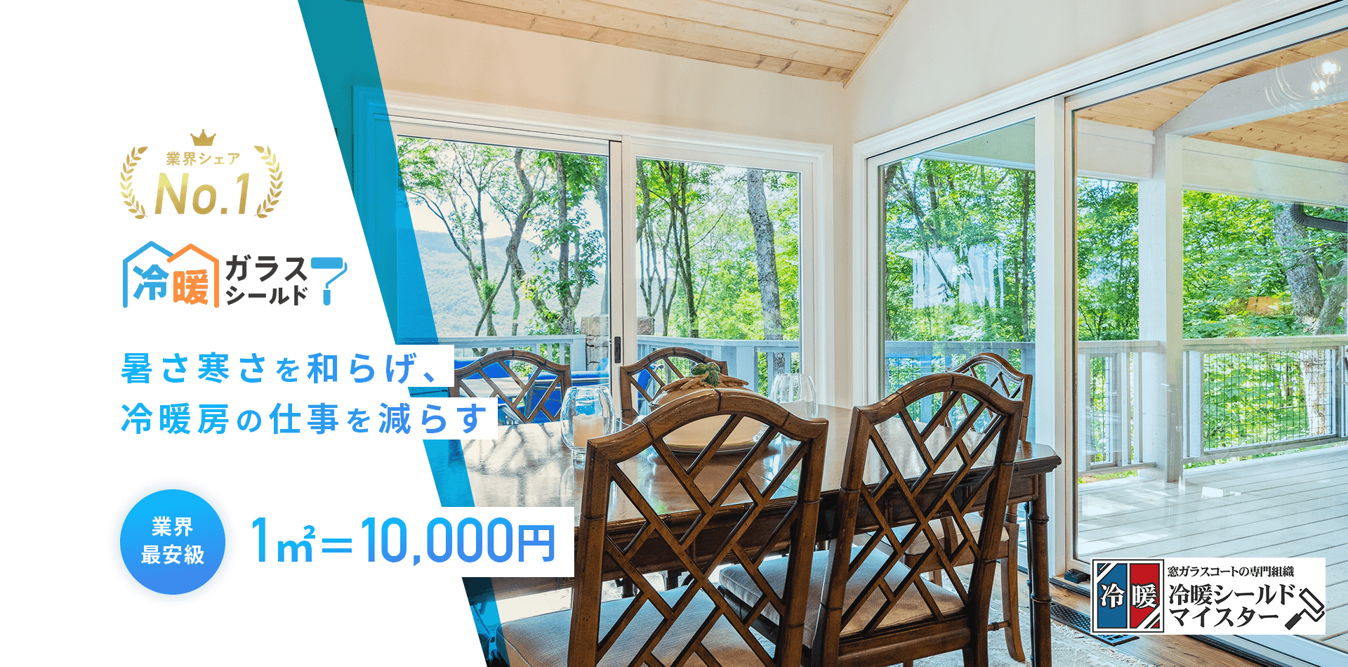 暑さ寒さを和らげ、冷暖房の仕事を減らす、業界最安値1㎡＝10,000円。